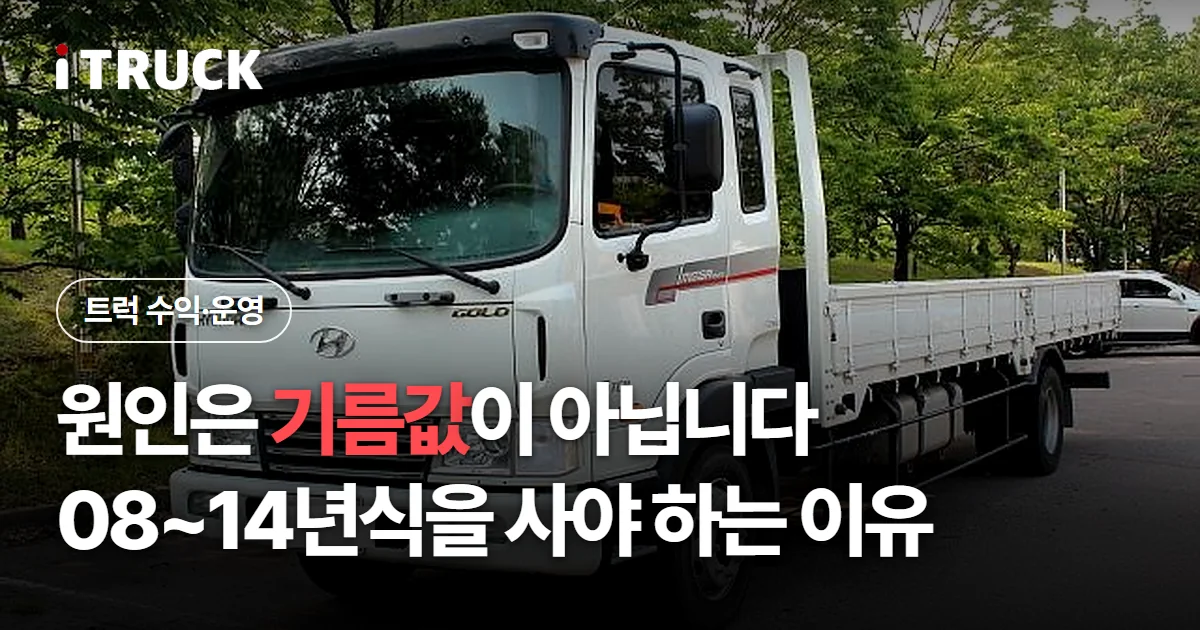 원인은 기름값이 아닙니다, 08~14년식을 사야 하는 이유 문구가 얹힌 흰색 현대 메가트럭 카고 사진