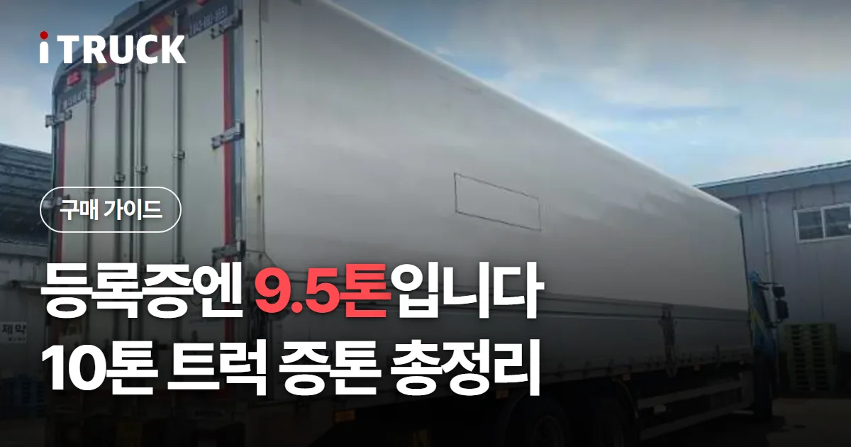 등록증엔 9.5톤입니다, 10톤 트럭 증톤 총정리 문구가 얹힌 흰색 대형 윙바디 측면 사진