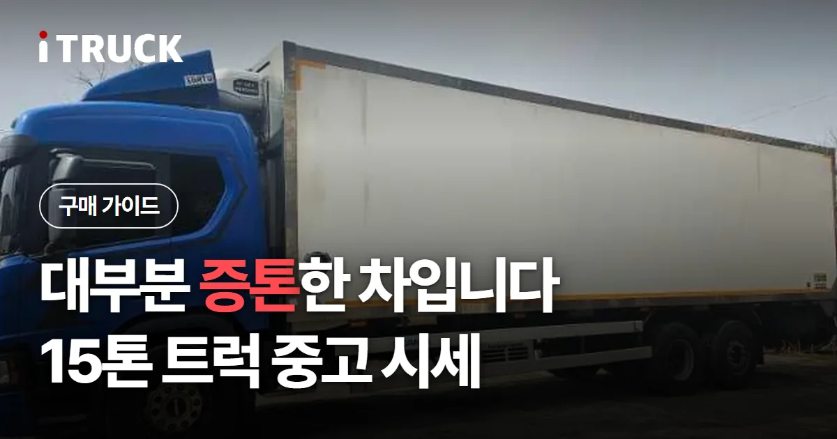 대부분 증톤한 차입니다, 15톤 트럭 중고 시세 문구가 얹힌 파란색 대형 윙바디 측면 사진