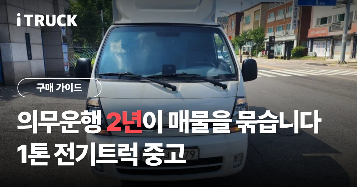 의무운행 2년이 매물을 묶습니다, 1톤 전기트럭 중고 문구가 얹힌 흰색 1톤 전기 탑차 정면 사진