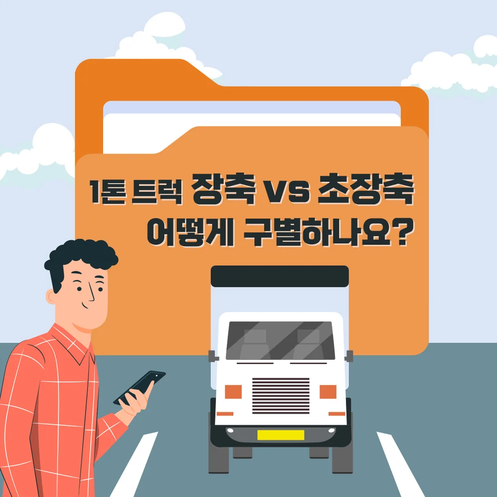 1톤 트럭 장축과 초장축을 어떻게 구별하는지 안내하는 그래픽