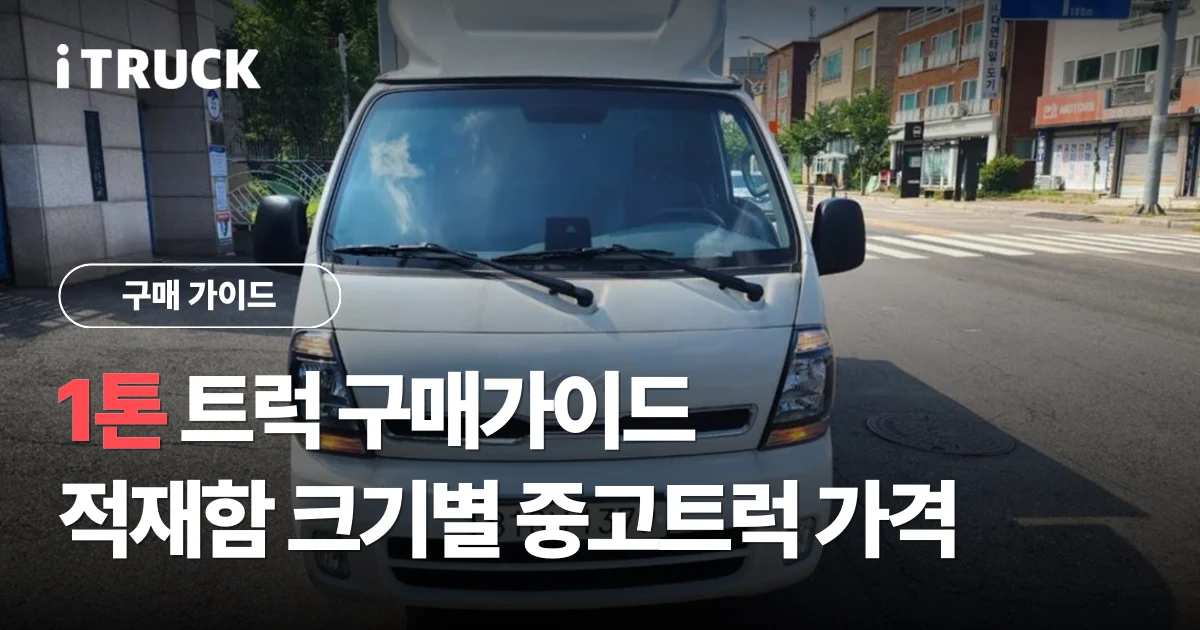 1톤 트럭 구매가이드, 적재함 크기별 중고트럭 가격 문구가 얹힌 흰색 기아 봉고3 1톤 탑차 정면 사진