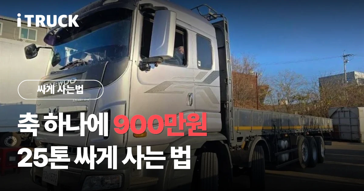 축 하나에 900만원, 25톤 싸게 사는 법 문구가 얹힌 은색 타타대우 프리마 25톤 카고 사진
