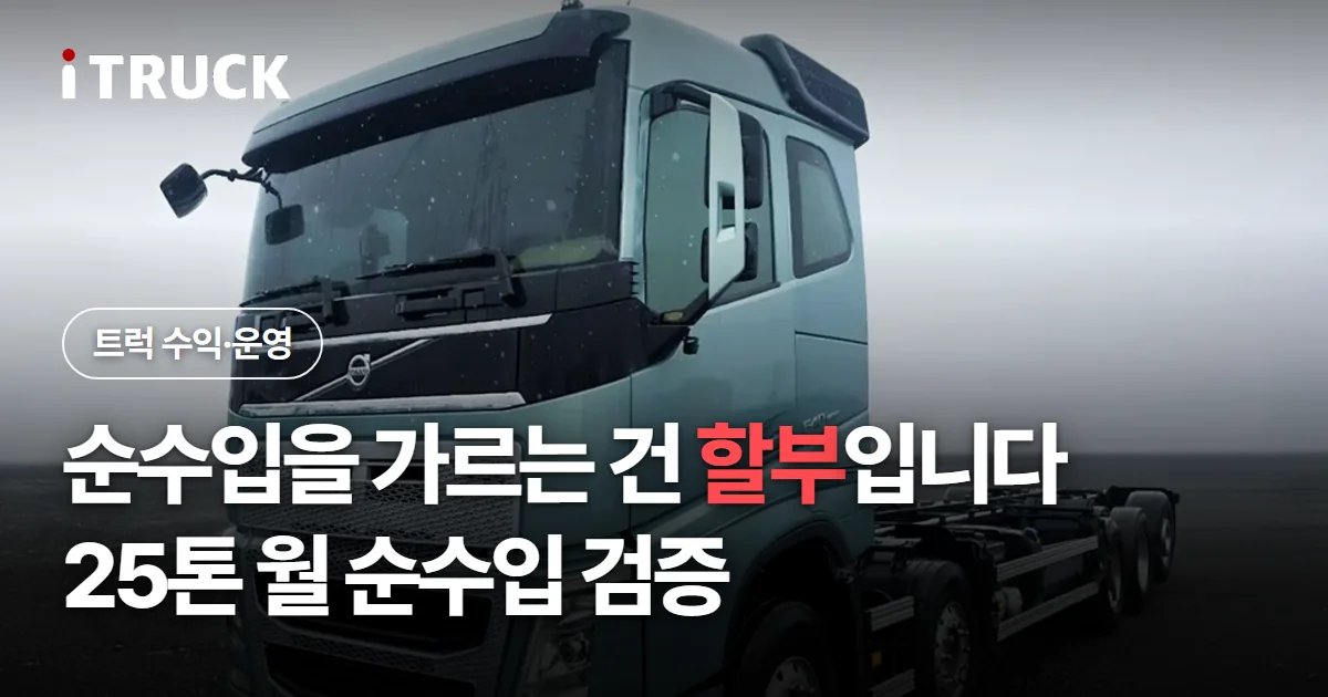 순수입을 가르는 건 할부입니다, 25톤 월 순수입 검증 문구가 얹힌 민트색 볼보 FM 트랙터 사진