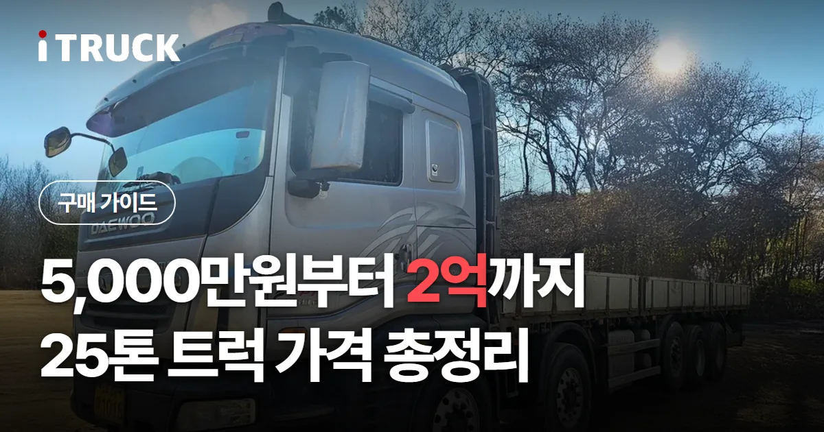 5,000만원부터 2억까지, 25톤 트럭 가격 총정리 문구가 얹힌 은색 타타대우 프리마 25톤 카고 사진