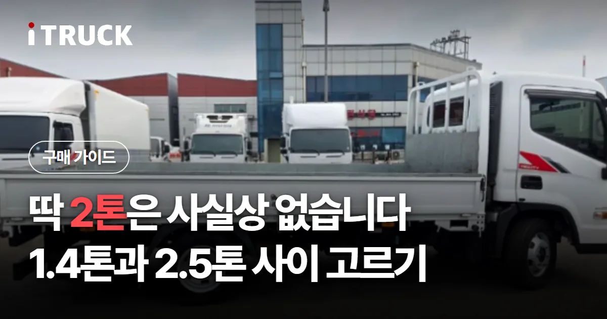 딱 2톤은 사실상 없습니다, 1.4톤과 2.5톤 사이 고르기 문구가 얹힌 흰색 2.5톤 카고 트럭 사진