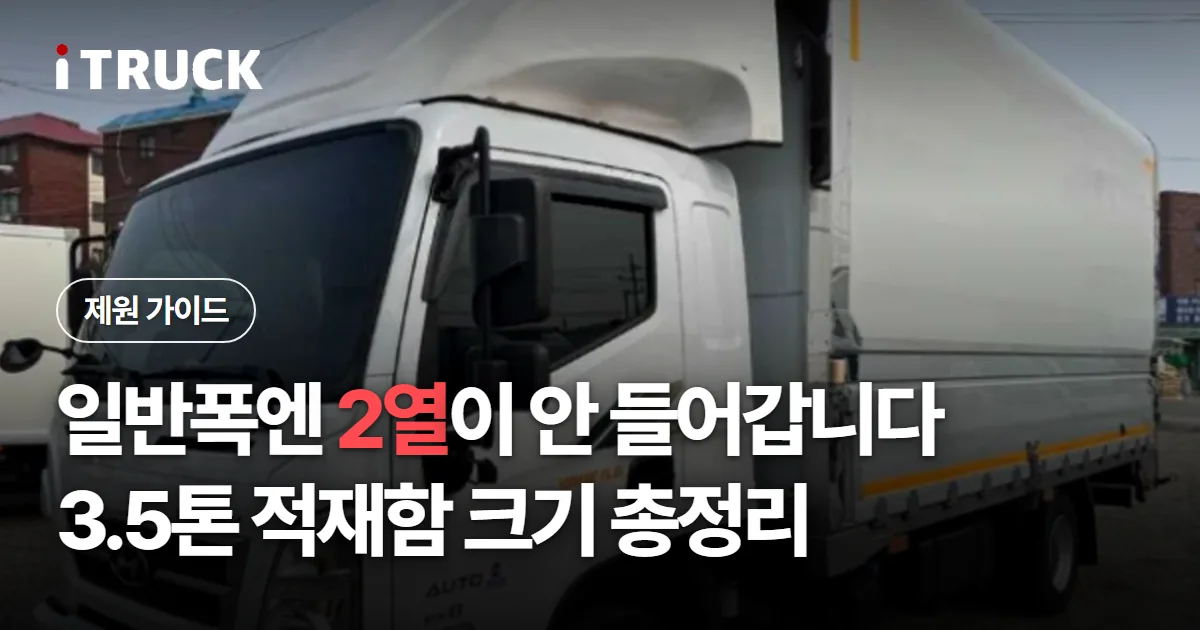 일반폭엔 2열이 안 들어갑니다, 3.5톤 적재함 크기 총정리 문구가 얹힌 흰색 3.5톤 윙바디 사진