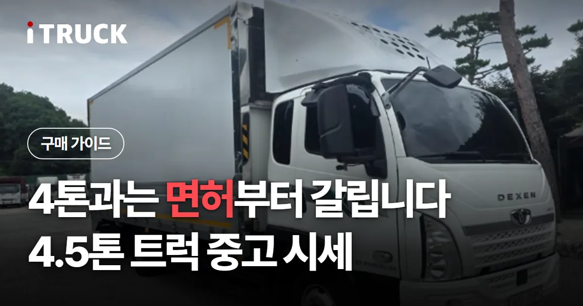 4.5톤 트럭 중고: 4톤과 면허부터 다른 이유 문구가 얹힌 흰색 타타대우 덱쎈 냉동탑 사진