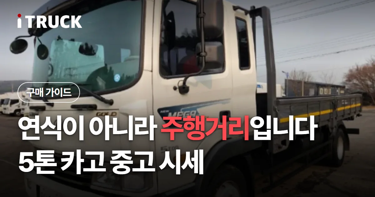 연식이 아니라 주행거리입니다, 5톤 카고 중고 시세 문구가 얹힌 흰색 현대 메가트럭 5톤 카고 사진