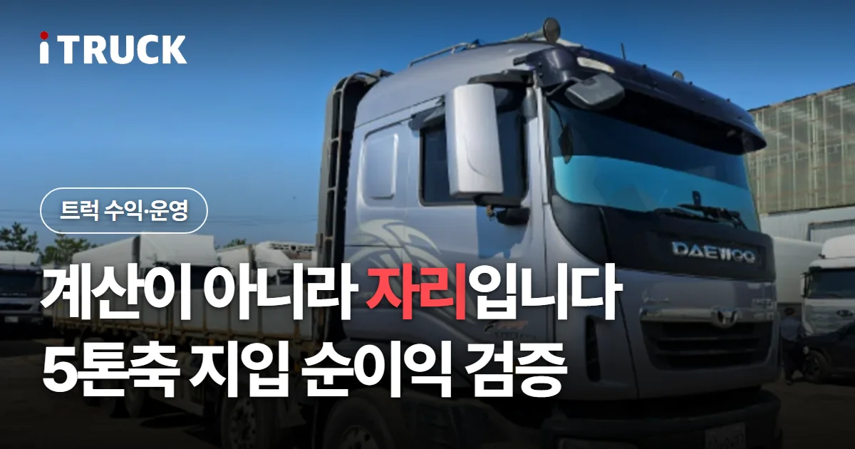 계산이 아니라 자리입니다, 5톤축 지입 순이익 검증 문구가 얹힌 은색 타타대우 프리마 카고 사진