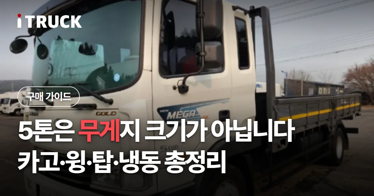 5톤은 무게지 크기가 아닙니다, 카고·윙·탑·냉동 총정리 문구가 얹힌 흰색 현대 메가트럭 5톤 카고 사진