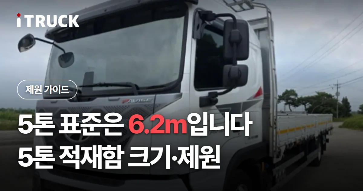 5톤 표준은 6.2m입니다, 5톤 적재함 크기·제원 문구가 얹힌 흰색 현대 파비스 카고 사진