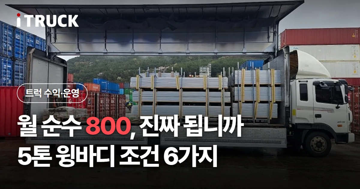 월 순수 800 진짜 됩니까, 5톤 윙바디 조건 6가지 문구가 얹힌 자재를 실은 5톤 윙바디 적재함 사진