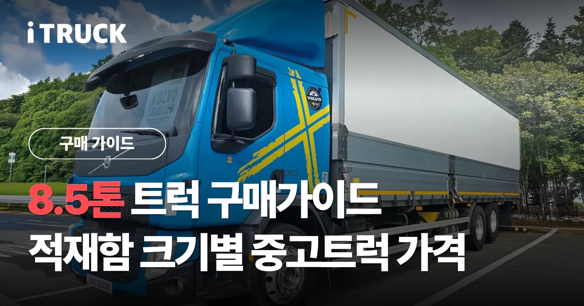 8.5톤 트럭 구매가이드, 적재함 크기별 중고트럭 가격 문구가 얹힌 파란색 볼보 FE 350 8.5톤 냉장윙 전측면 사진