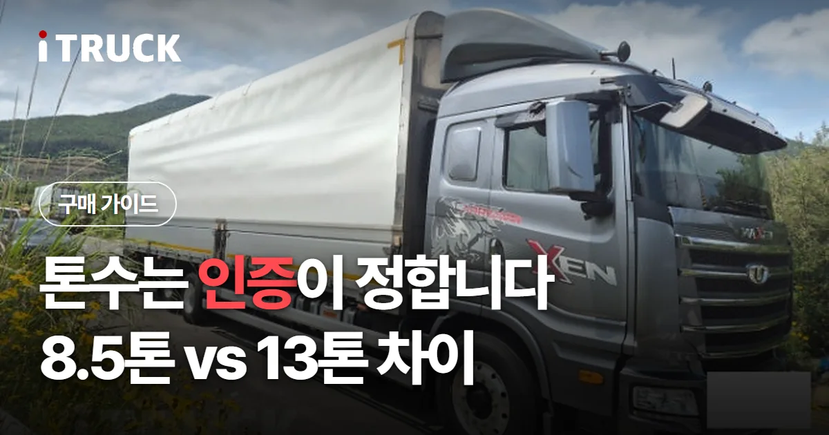 톤수는 인증이 정합니다, 8.5톤 vs 13톤 차이 문구가 얹힌 회색 타타대우 맥쎈 윙바디 사진