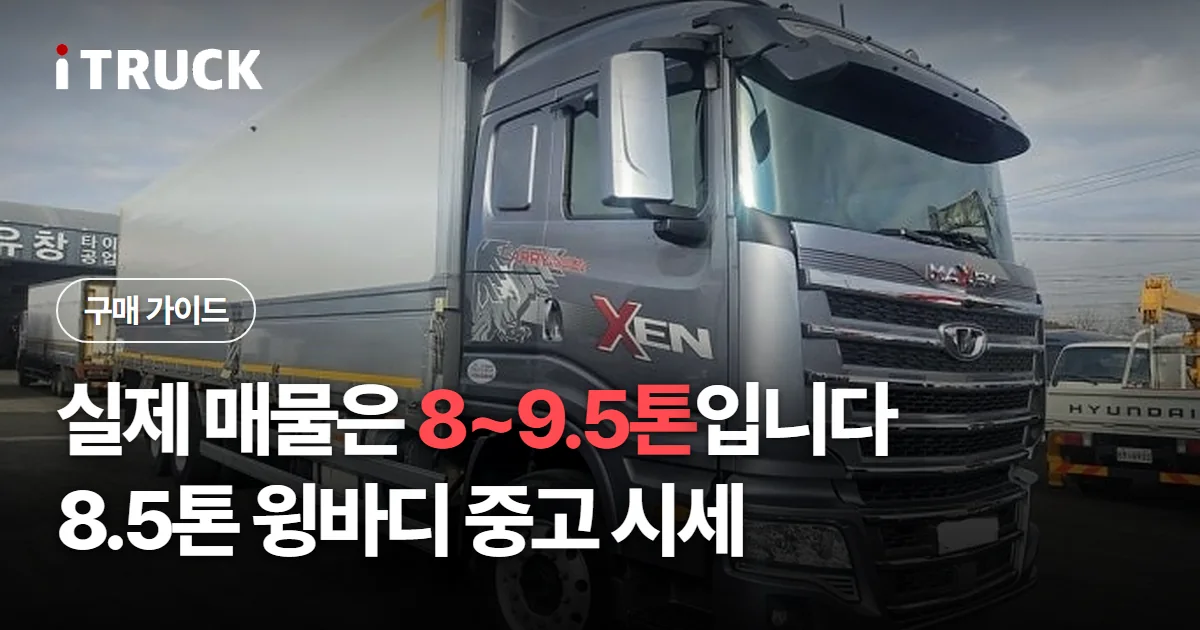 실제 매물은 8~9.5톤입니다, 8.5톤 윙바디 중고 시세 문구가 얹힌 회색 타타대우 맥쎈 윙바디 사진