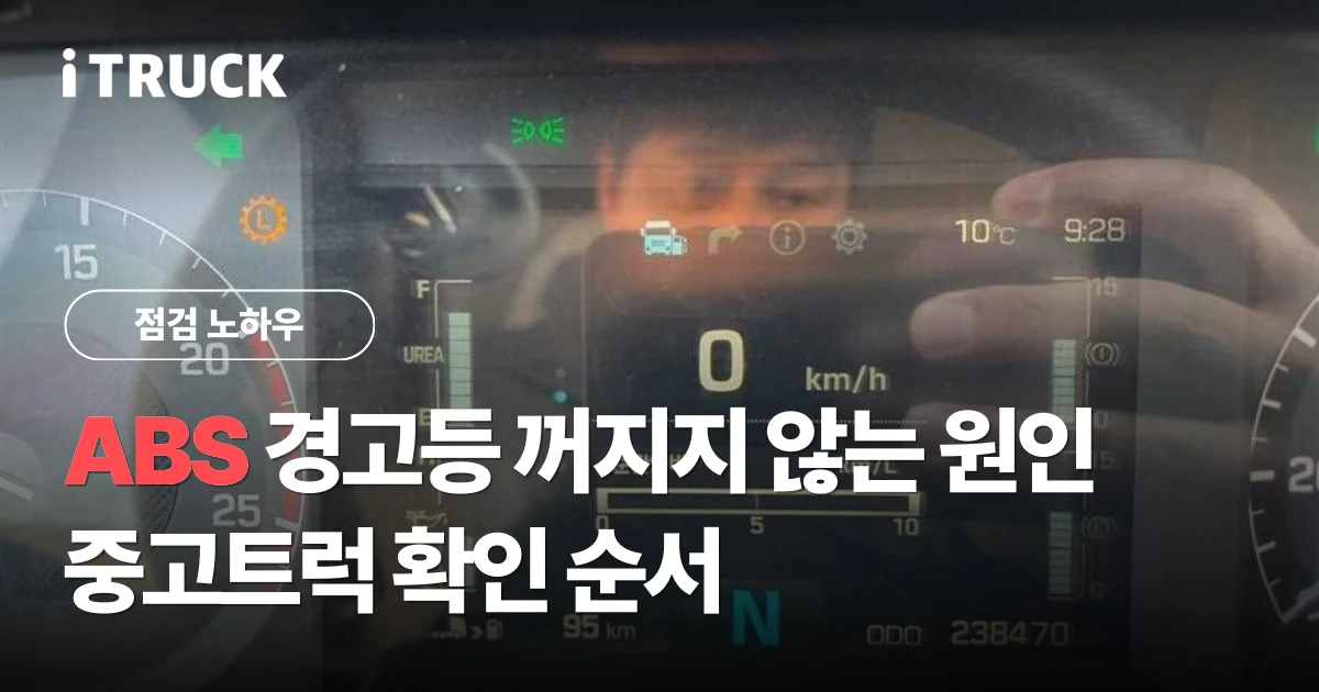 ABS 경고등 꺼지지 않는 원인, 중고트럭 확인 순서 문구가 얹힌 화물차 디지털 계기판 사진