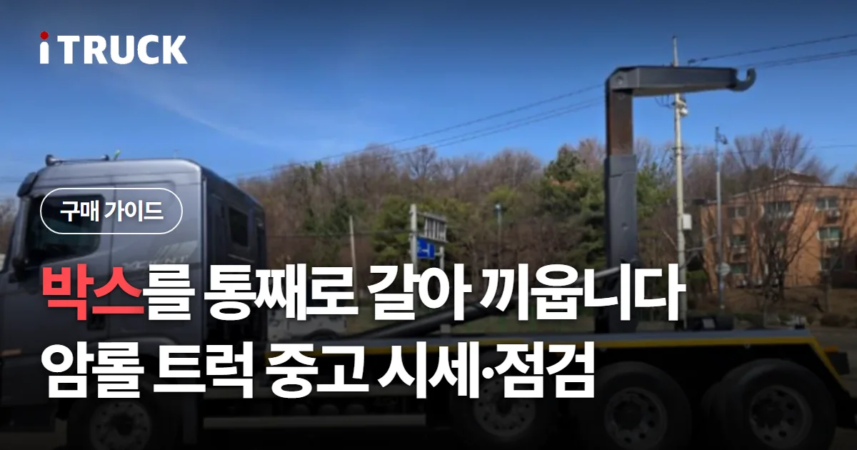 박스를 통째로 갈아 끼웁니다, 암롤 트럭 중고 시세·점검 문구가 얹힌 회색 암롤 트럭 측면 사진