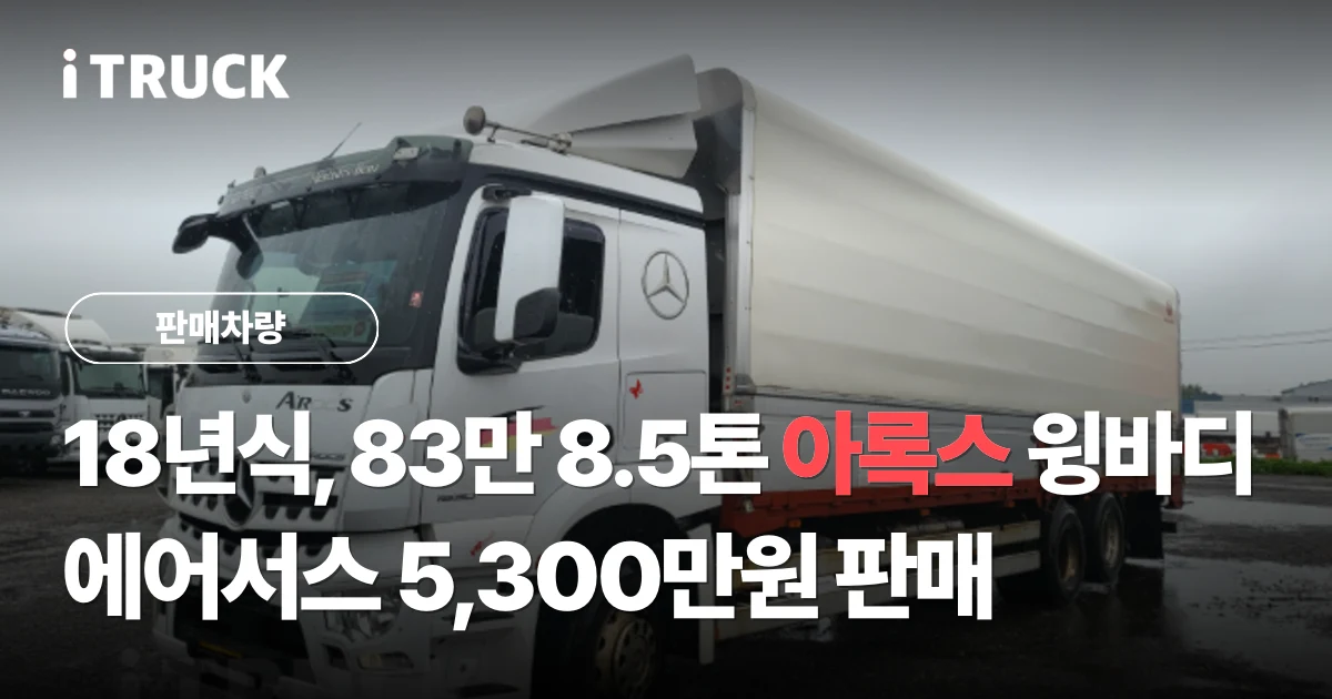 18년식, 83만 8.5톤 아록스 윙바디 에어서스 5,300만원 판매 문구가 얹힌 흰색 벤츠 아록스 299 후축 윙바디 8.5톤 전측면 사진