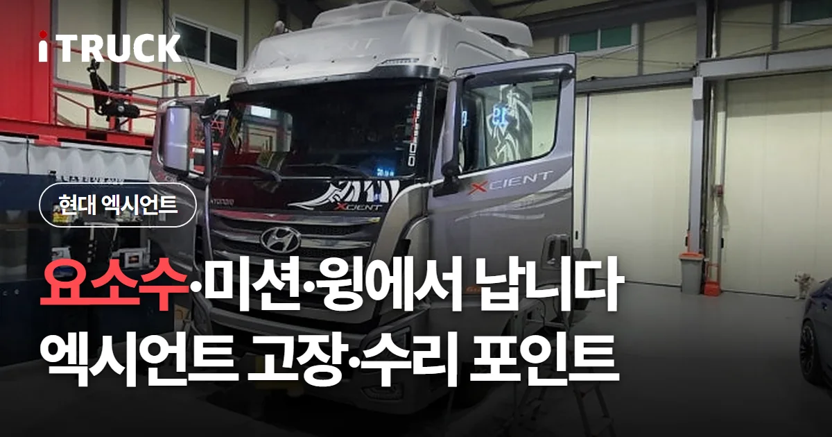 요소수·미션·윙에서 납니다, 엑시언트 고장·수리 포인트 문구가 얹힌 정비소에 들어온 현대 엑시언트 사진