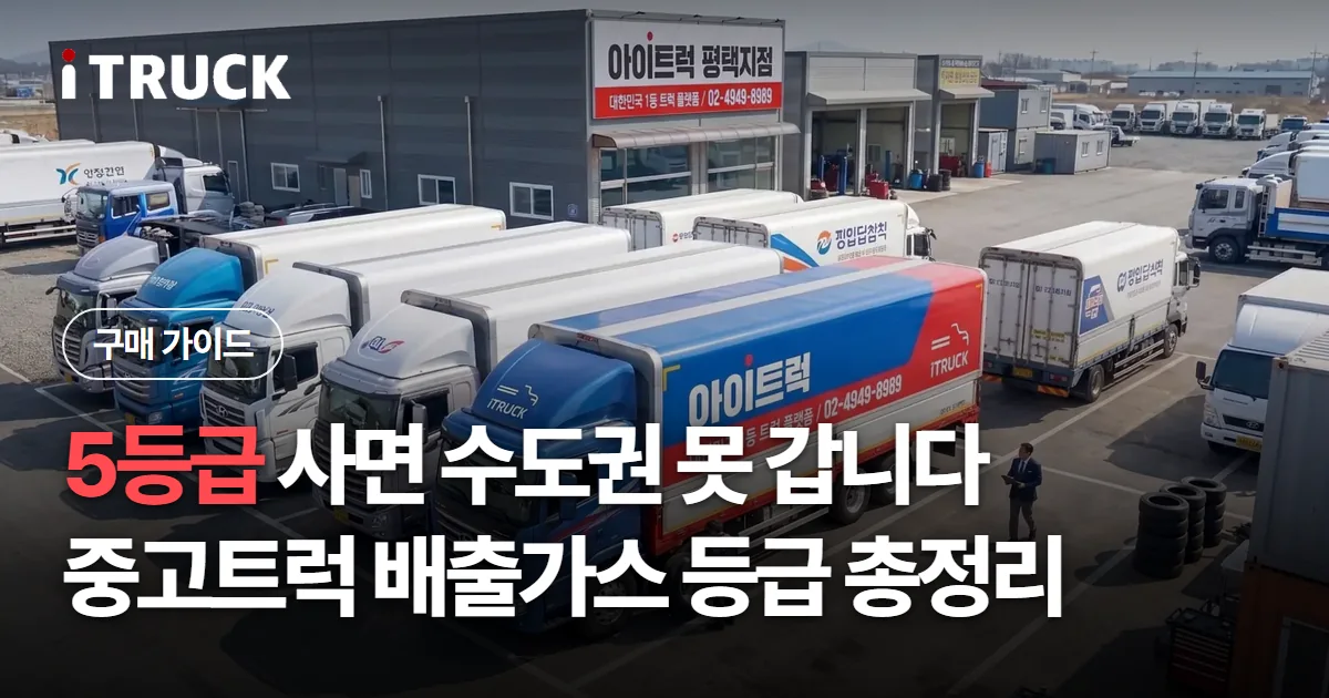 5등급 사면 수도권 못 갑니다, 중고트럭 배출가스 등급 총정리 문구가 얹힌 아이트럭 평택지점 전시장 전경 사진