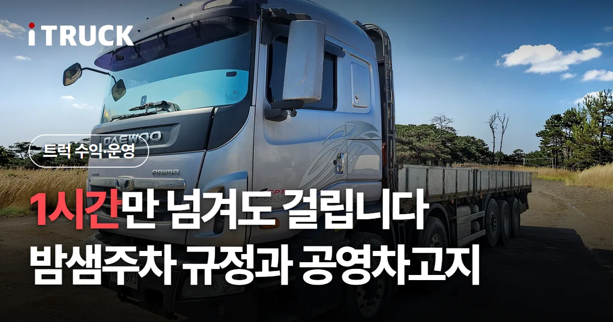 1시간만 넘겨도 걸립니다, 밤샘주차 규정과 공영차고지 문구가 얹힌 은색 타타대우 프리마 카고 사진