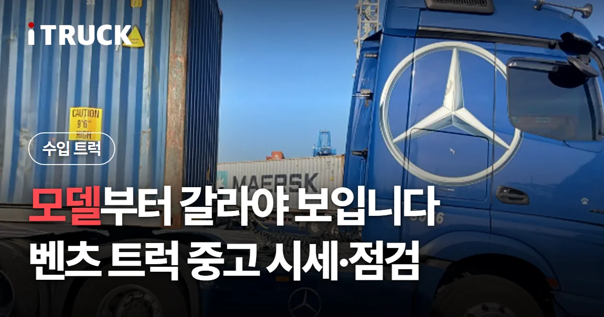 모델부터 갈라야 보입니다, 벤츠 트럭 중고 시세·점검 문구가 얹힌 파란색 벤츠 악트로스 트랙터와 컨테이너 사진