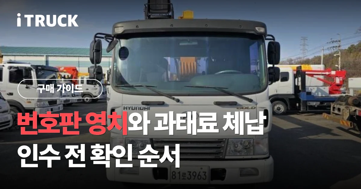 번호판 영치와 과태료 체납, 인수 전 확인 순서 문구가 얹힌 현대 카고크레인 전면 사진