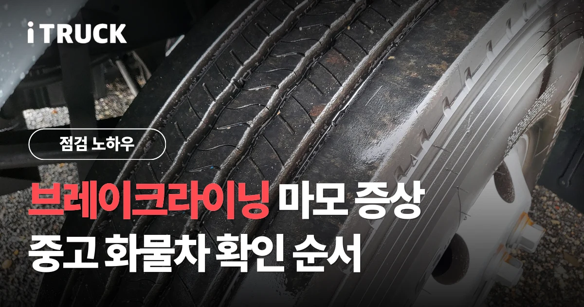 브레이크라이닝 마모 증상, 중고 화물차 확인 순서 문구가 얹힌 만 TGM 휠과 타이어 사진