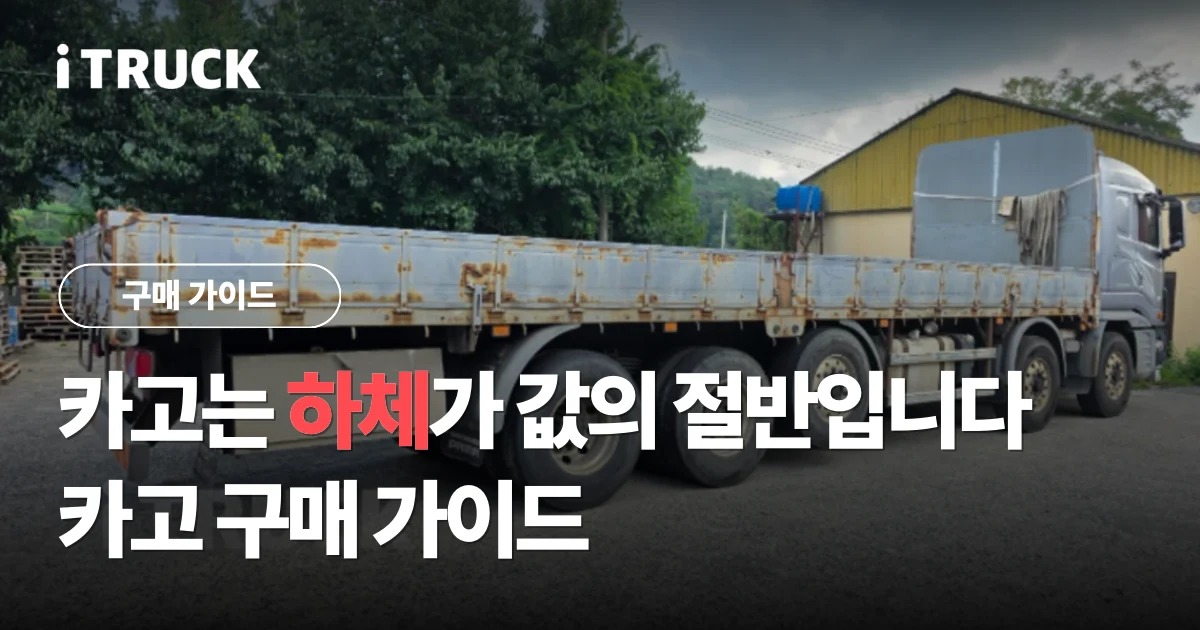 카고는 하체가 값의 절반입니다, 카고 구매 가이드 문구가 얹힌 대형 카고 트럭 적재함 측면 사진
