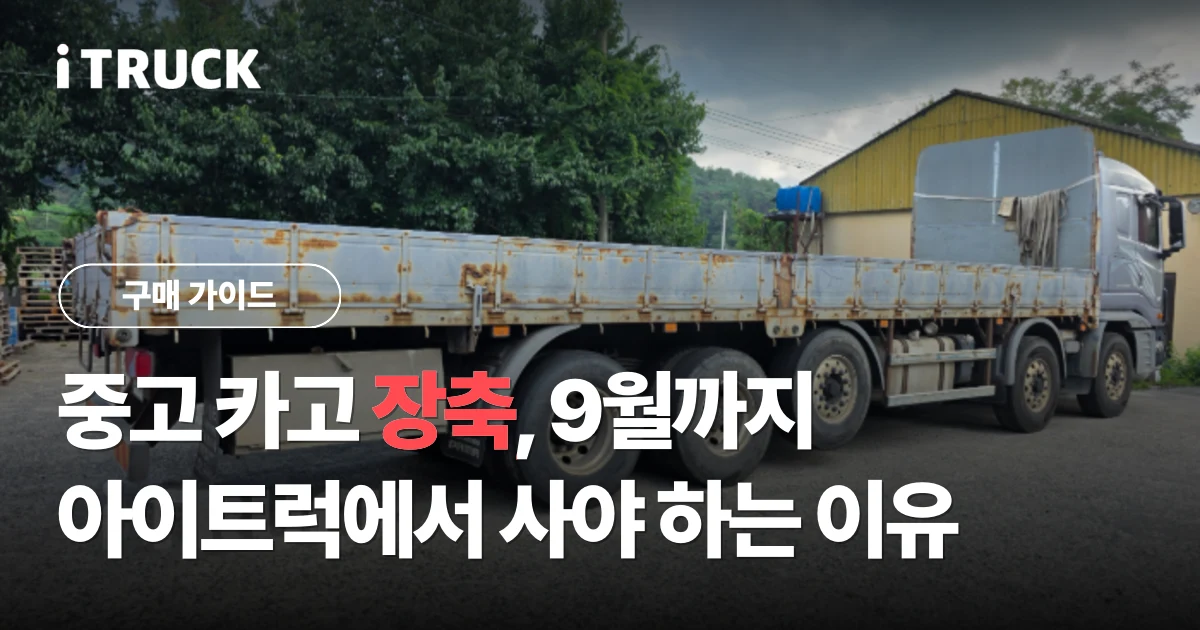 중고 카고 장축 9월까지 아이트럭에서 사야 하는 이유 문구가 얹힌 타타대우 프리마 480 25톤 장축 카고 측면 사진