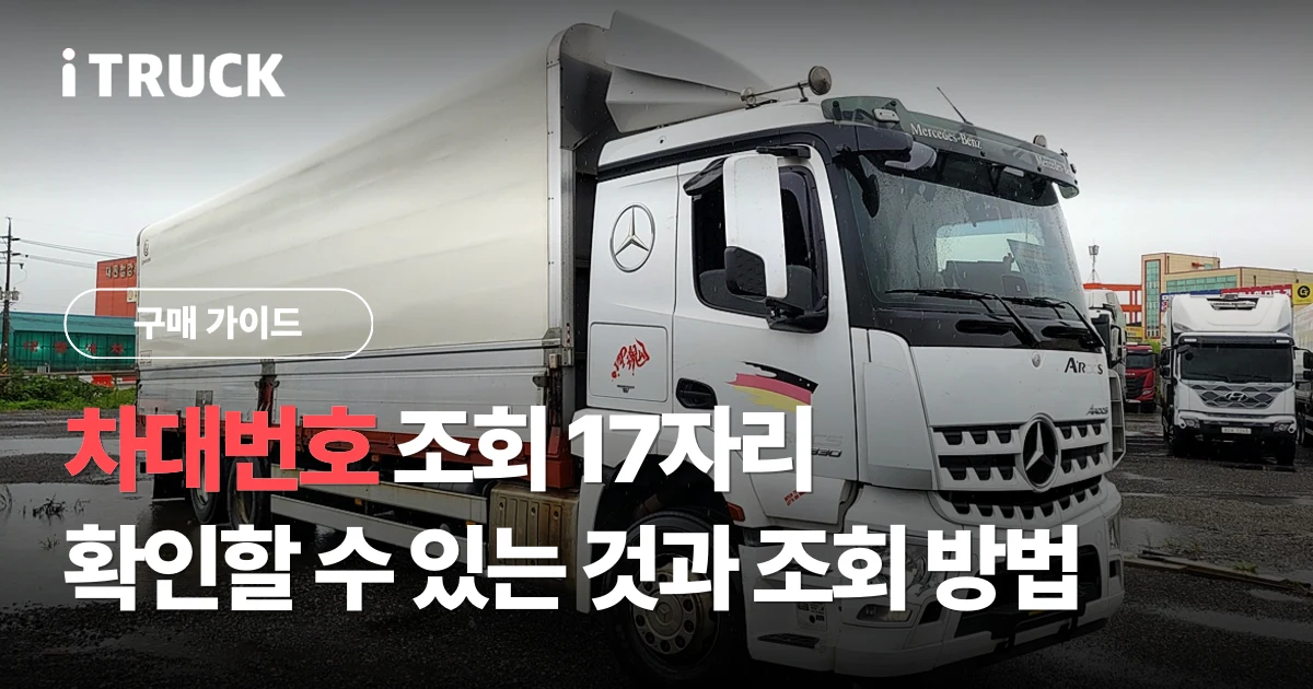 차대번호 조회 17자리, 확인할 수 있는 것과 조회 방법 문구가 얹힌 흰색 벤츠 아록스 윙바디 사진