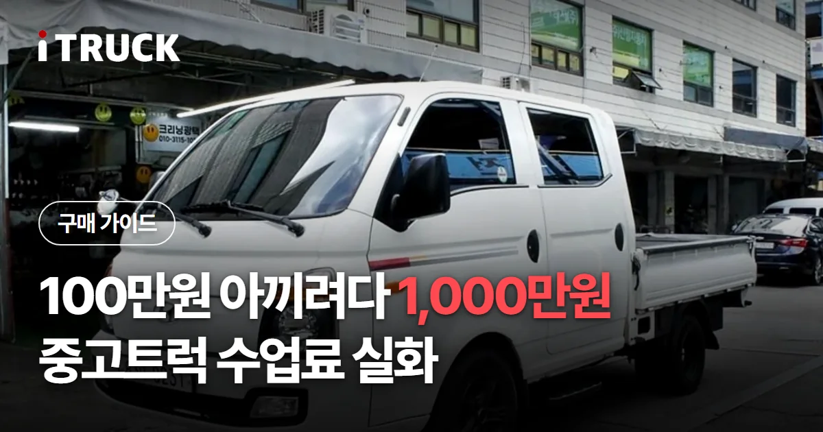 100만원 아끼려다 1,000만원, 중고트럭 수업료 실화 문구가 얹힌 흰색 1톤 더블캡 카고 사진