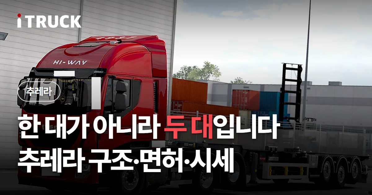 한 대가 아니라 두 대입니다, 추레라 구조·면허·시세 문구가 얹힌 빨간색 이베코 하이웨이 트랙터와 컨테이너 야적장 사진