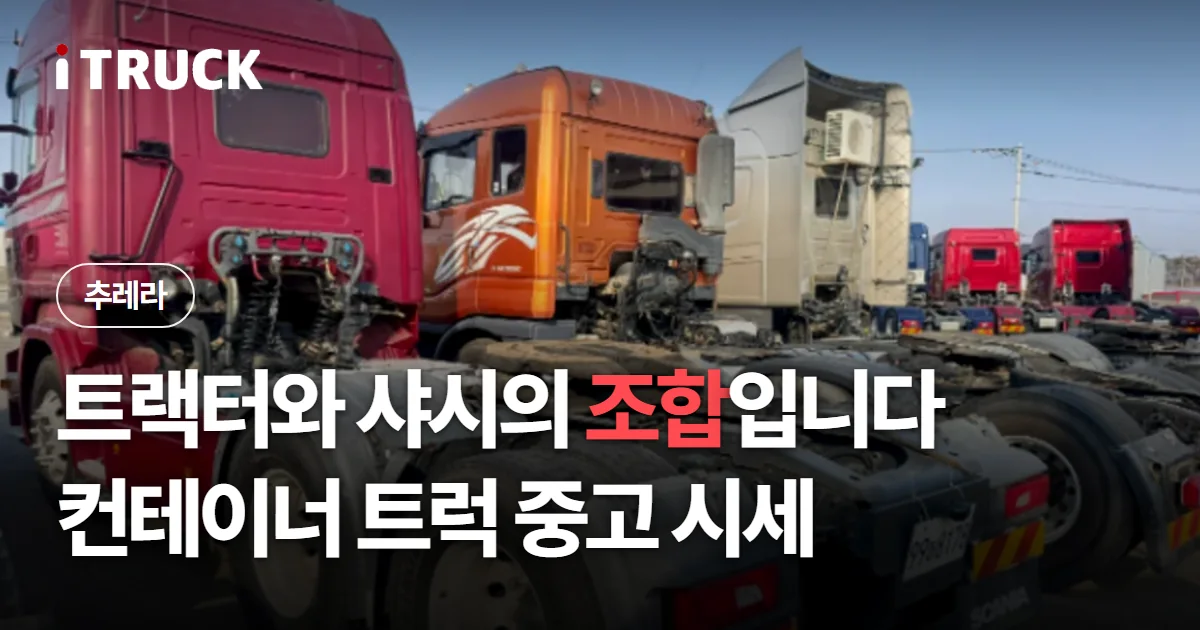 트랙터와 샤시의 조합입니다, 컨테이너 트럭 중고 시세 문구가 얹힌 트랙터 여러 대를 세운 야적장 사진