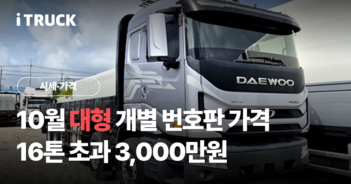 10월 대형 개별 영업용 번호판 가격 16톤 초과 3,000만원 문구가 얹힌 은색 타타대우 프리마 560 앞축 카고 25톤 트럭 사진