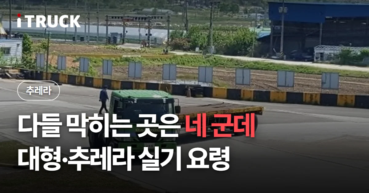 다들 막히는 곳은 네 군데, 대형·추레라 실기 요령 문구가 얹힌 면허시험장 추레라 코스 사진