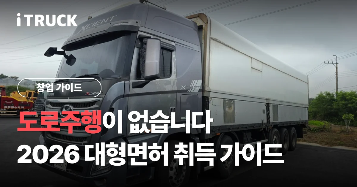 도로주행이 없습니다, 2026 대형면허 취득 가이드 문구가 얹힌 짙은 회색 현대 엑시언트 윙바디 사진