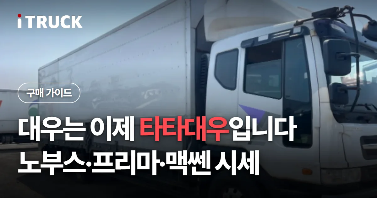 대우는 이제 타타대우입니다, 노부스·프리마·맥쎈 시세 문구가 얹힌 흰색 타타대우 윙바디 사진