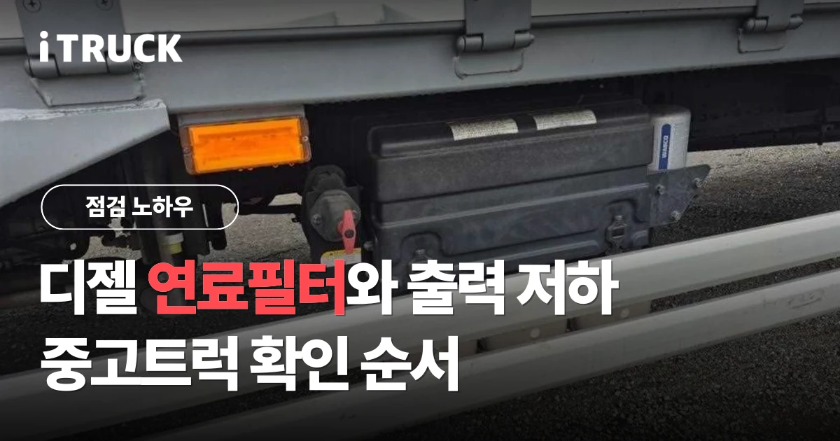 디젤 연료필터와 출력 저하, 중고트럭 확인 순서 문구가 얹힌 화물차 하부 측면 사진