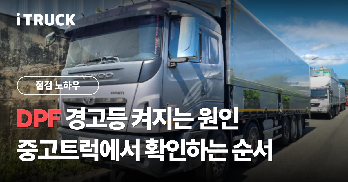 DPF 경고등, 켜지는 원인과 중고트럭에서 확인하는 순서 문구가 얹힌 타타대우 프리마 전면 사진