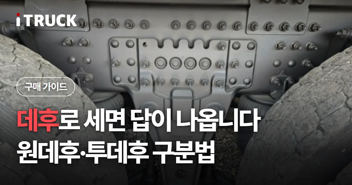 데후로 세면 답이 나옵니다, 원데후·투데후 구분법 문구가 얹힌 대형트럭 하체 구동축 근접 사진