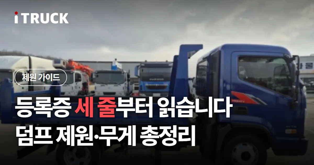 등록증 세 줄부터 읽습니다, 덤프 제원·무게 총정리 문구가 얹힌 파란색 현대 마이티 덤프 사진