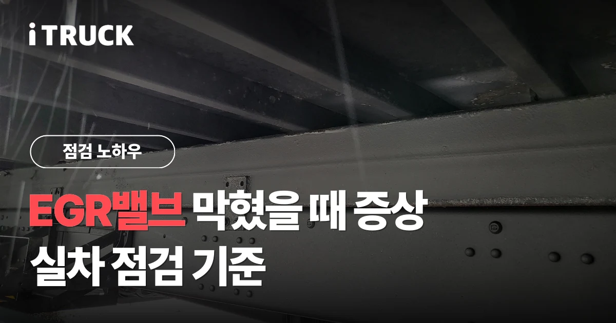 EGR밸브 막혔을 때 증상, 실차 점검 기준 문구가 얹힌 만 TGM 하부 프레임 사진