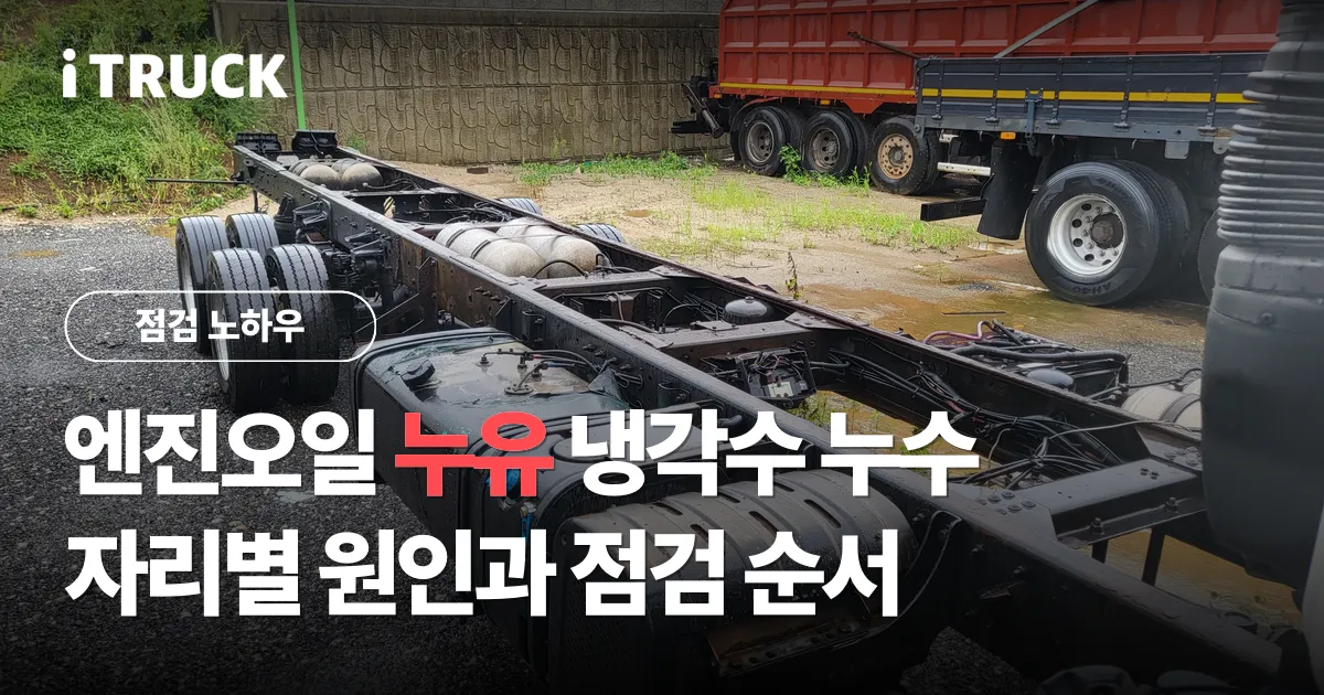 엔진오일 누유 냉각수 누수, 자리별 원인과 점검 순서 문구가 얹힌 타타대우 노부스 샤시 프레임 사진
