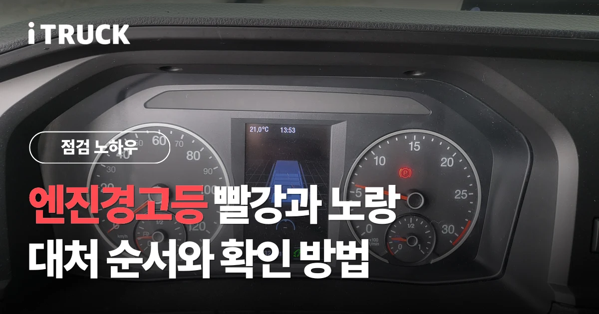 엔진경고등 빨강과 노랑, 대처 순서와 확인 방법 문구가 얹힌 만 TGM 계기판 사진
