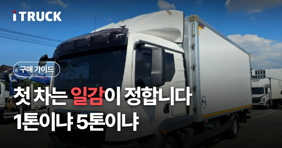 첫 차는 일감이 정합니다, 1톤이냐 5톤이냐 문구가 얹힌 흰색 만 TGL 탑차 사진