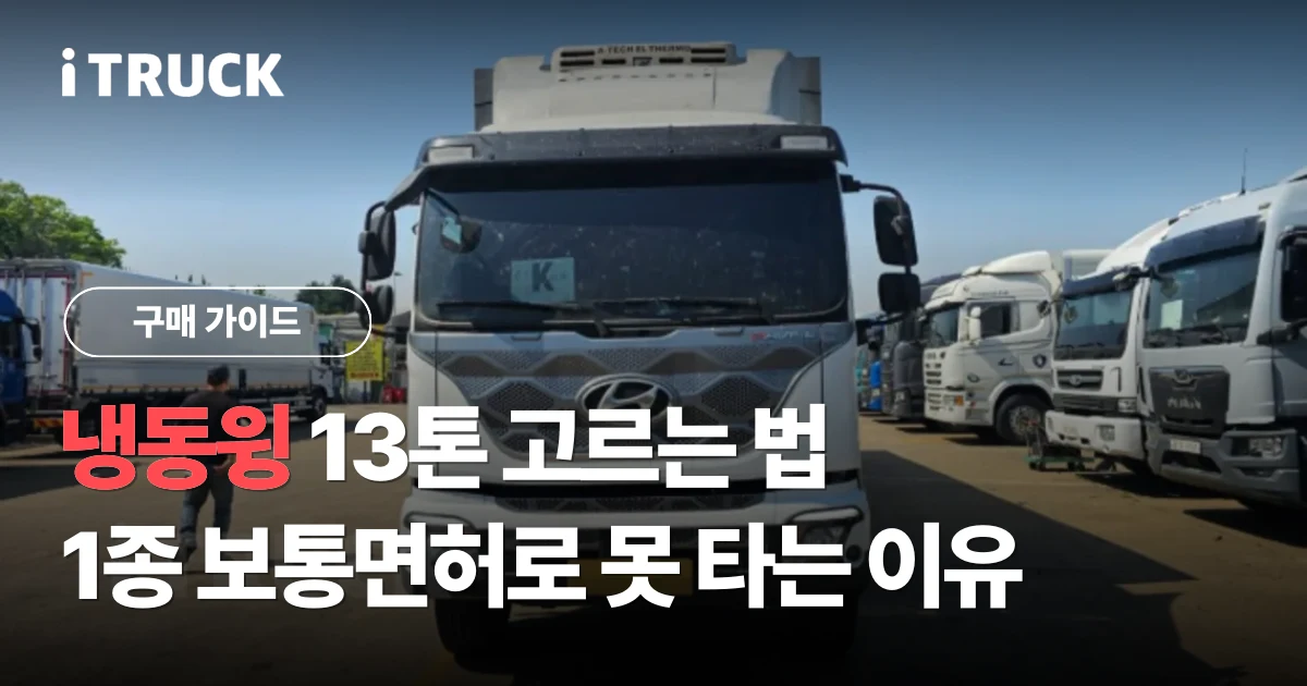 냉동윙 13톤 고르는 법: 1종 보통면허로 못 타는 이유 문구가 얹힌 흰색 현대 파비스 325 냉동윙 전측면 사진