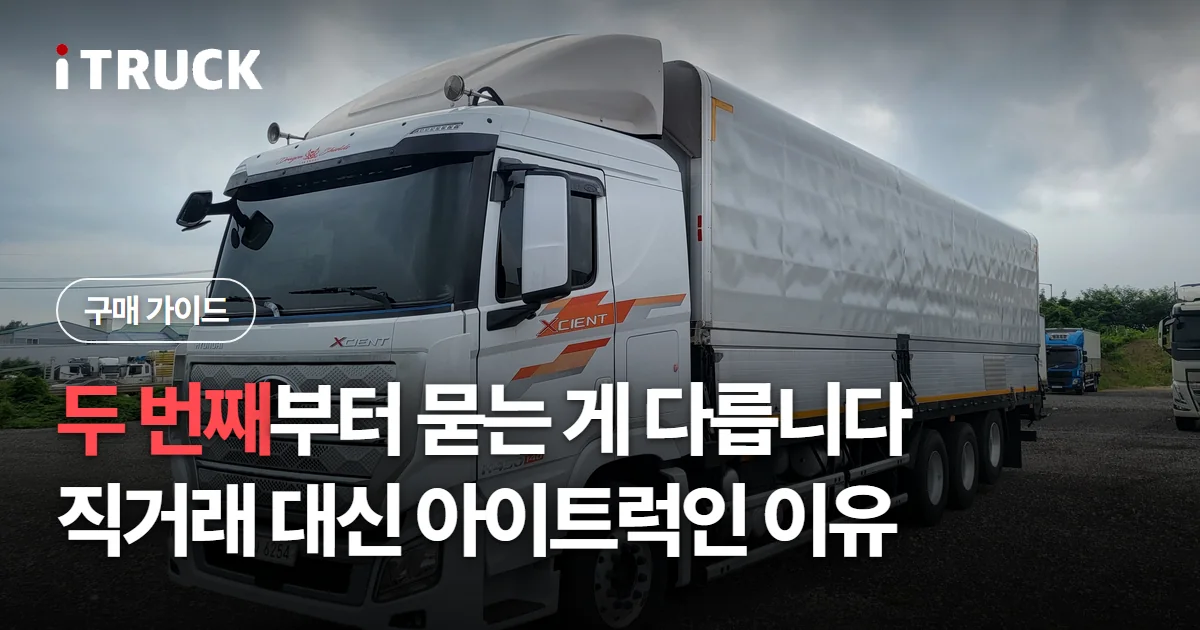 두 번째부터 묻는 게 다릅니다, 직거래 대신 아이트럭인 이유 문구가 얹힌 흰색 현대 엑시언트 윙바디 사진