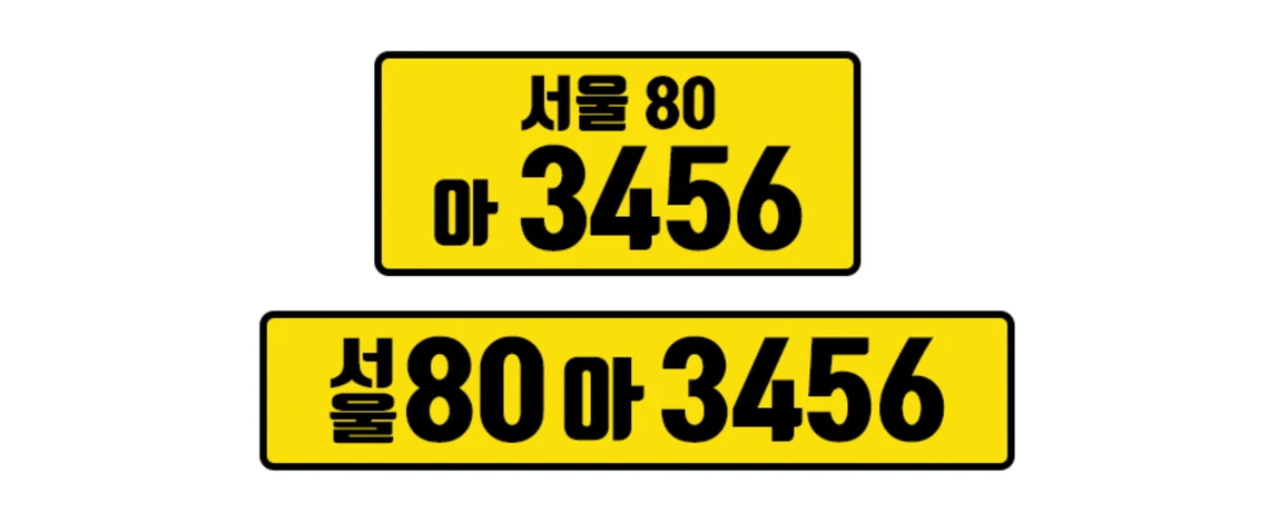 영업용 화물차 노란 번호판 — 세로형과 가로형 표기 예시